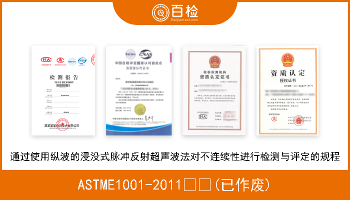 ASTME1001-2011  (已作废) 通过使用纵波的浸没式脉冲反射超声波法对不连续性进行检测与评定的规程 